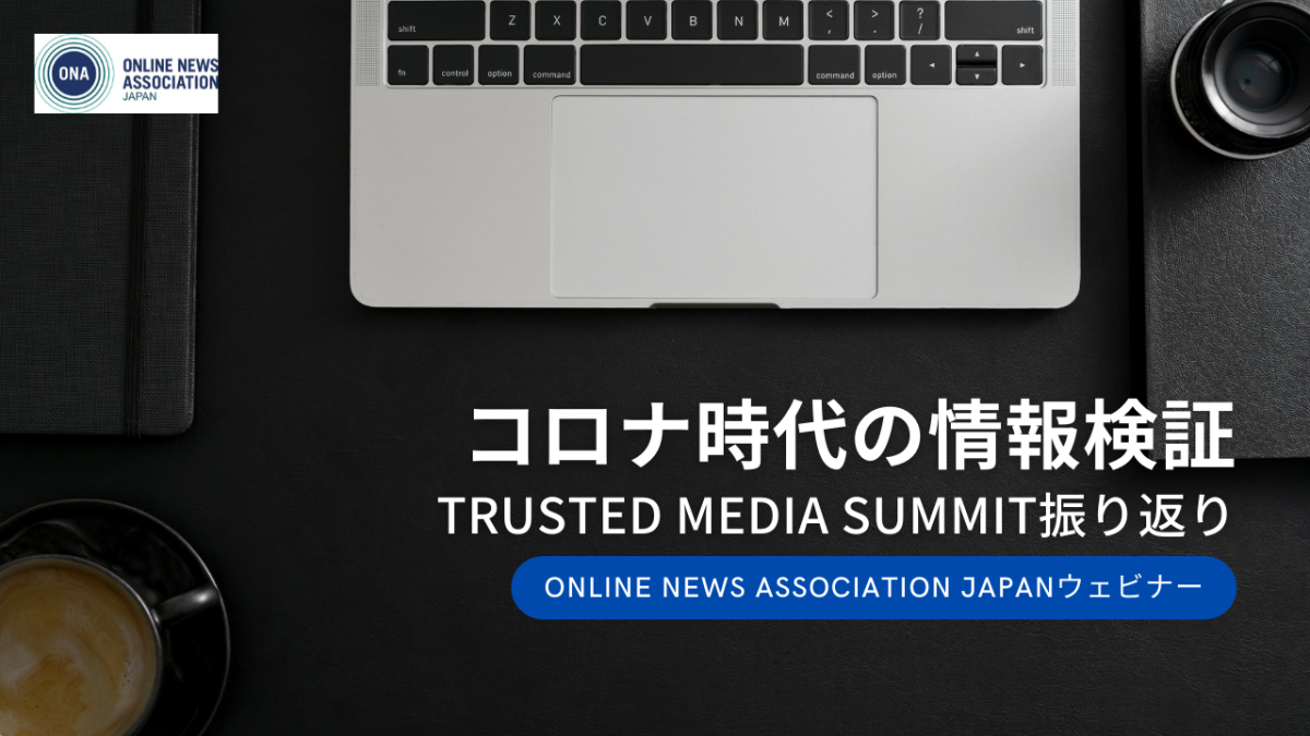 セミナー: コロナ時代の情報検証 – Trusted Media Summit振り返り-